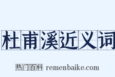 杜甫溪近义词是什么意思的图片